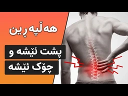 هەڵپەڕکێ ئەوێتە بائیس پشت ئێشە و چۆک ئێشە