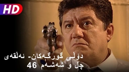 دۆڵی گورگەکان- ئەڵقەی چل و شەشەم (46)