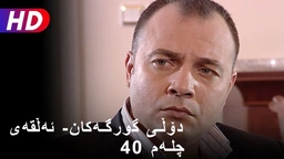 دۆڵی گورگەکان- ئەڵقەی چلەم (40)