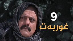 درامای غوربەت - ئەڵقەی ٩