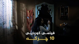 فیلمی کوردی 10 چرکە