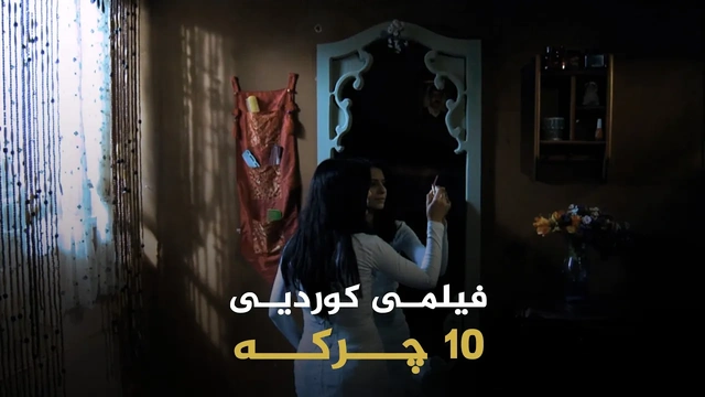فیلمی کوردی 10 چرکە