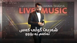 حەمە شەیدا - شەرتبێ گوڵی کەس نەکەم بە بۆوو