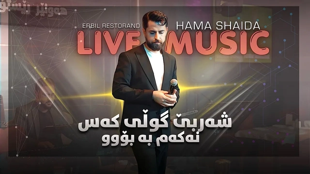 حەمە شەیدا - شەرتبێ گوڵی کەس نەکەم بە بۆوو