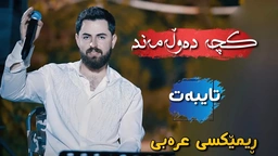 حەمە شەیدا - کچە دەوڵەمەند