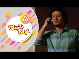دراماى فارسى دۆبلاژکراوی کوردی خۆش نشین ئەلقەی 5