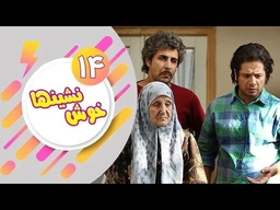 دراماى فارسى دۆبلاژکراوی کوردی خۆش نشین ئەڵقەی 14