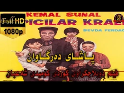 فیلم دۆبلاجکراوی کوردی کۆمیدی شەعبان پاشای دەرگاوان