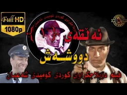 فیلم دۆبلاجکراوی کوردی کۆمیدی شەعبان دووشەش ئەڵقەی 1 