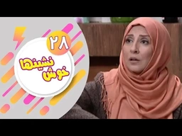 درامای فارسی دۆبلاژکراوی کوردی خۆش نشین ئەڵقەی 28