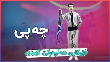  فێرکاری هەڵپەڕکێ کوردی： چەپی