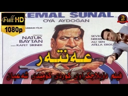 فیلم دۆبلاجکراوی کوردی کۆمیدی شەعبان عەنتەر