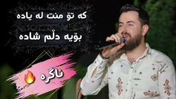 حەمە شەیدا - کە تۆ من لەیادە بۆیە دڵم شادە