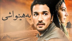 فیلمی فارسی ( بە هێواشی ) بە دۆبلاژی کوردی