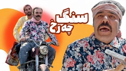فیلمی کوردی سنگ‌چەرخ ｜ کۆمیدیەکی خەندەدار و ژیانگەڕێن