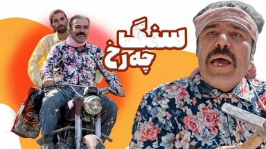 فیلمی کوردی سنگ‌چەرخ ｜ کۆمیدیەکی خەندەدار و ژیانگەڕێن