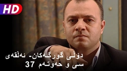 دۆڵی گورگەکان- ئەڵقەی سی و حەوتەم (37)