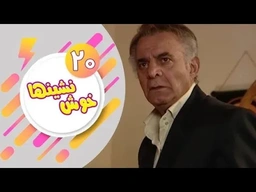 درامای فارسی دۆبلاژکراوی کوردی خۆش نشین ئەڵقەی 20