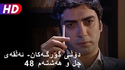 دۆڵی گورگەکان- ئەڵقەی چل و هەشتەم (48)