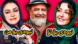  فیلمی نیوەی بۆ من نیوەی بۆ تۆ