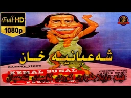 فیلم دۆبلاجکراوی کوردی کۆمیدی شەعبان شەعبانیە خان