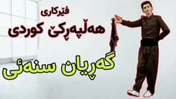 فێرکاری هەڵپەڕکێ کوردی：گەڕیان سنەئی