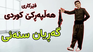 فێرکاری هەڵپەڕکێ کوردی：گەڕیان سنەئی