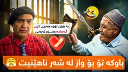 درامای خەندە - بەهۆی تۆوە هەرچی کچی گەڕەکە ڕەفزم ئەیەنێ
