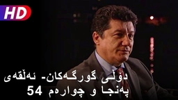 دۆڵی گورگەکان- ئەڵقەی پەنجا و چوارەم (54)