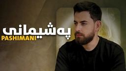 حەمە شەیدا - پەشیمانی