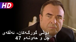 دۆڵی گورگەکان- ئەڵقەی چل و حەوتەم (47)