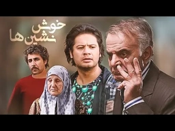 درامای فارسی دۆبلاژکراوی کوردی خۆش نشین ئەڵقەی 29 کۆتایی