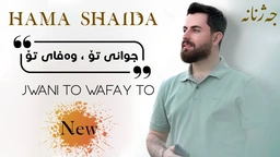 حەمە شەیدا - جوانی تۆ ، وەفای تۆ