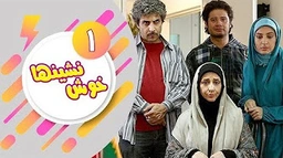 درامای فارسی دۆبلاژکراوی کوردی خۆش نشین ئەلقەی 1