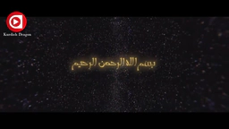 درامایی عومەری کوری خەتاب ئەلقەی11