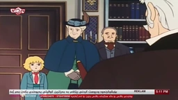 زنجیرە کارتۆنی دۆبلاژکراوی کوردی سێدریک ئەڵقەی ٣١