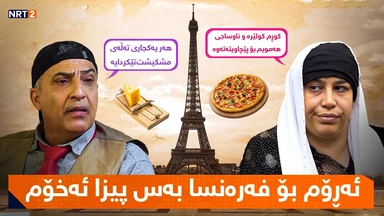 درامای خەندە - دایکە ئەرۆم بۆ فەرەنسا بەس پیزا ئەخۆم