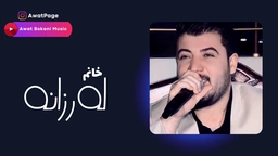 ئاوات بۆکانی - خانم لەرزانە