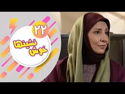 دراماى فارسى دۆبلاژکراوی کوردی خۆش نشین ئەڵقەی 22