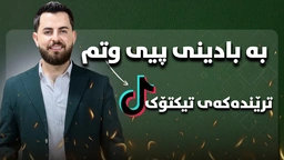 حەمە شەیدا - بە بادینی پێی وتم