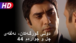 دۆڵی گورگەکان- ئەڵقەی چل و چوارەم (44)