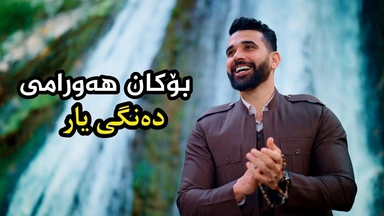 بۆکان هەورامی - دەنگی یار