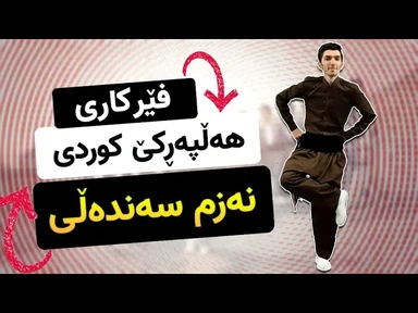 فێرکاری هەڵپەڕکێ کوردی ： نەزم سەندەڵی(پاوپای چۆک)