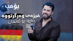 حەمە شەیدا - ڤیزەی وەرگرتوە بڕوا بۆ ئەڵمان