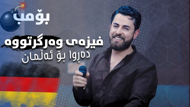 حەمە شەیدا - ڤیزەی وەرگرتوە بڕوا بۆ ئەڵمان