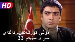 دۆڵی گورگەکان- ئەڵقەی سی و سێیەم (33)