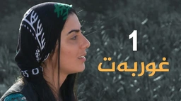 درامای غوربەت - ئەڵقەی ١