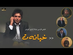 فیلمی فارسی ( خیانەت ) بە دۆبلاژی کوردی
