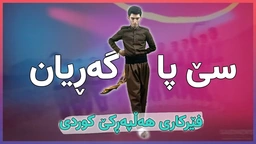 فێرکاری هەڵپەڕکێ کوردی： سێ پای گەڕیان