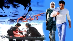 فیلمی فارسی دۆبلاژی کوردی ئەکواریۆم